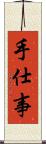 手仕事 Scroll