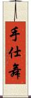 手仕舞 Scroll