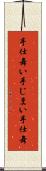 手仕舞い Scroll