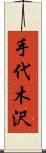 手代木沢 Scroll