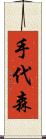 手代森 Scroll