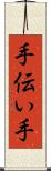手伝い手 Scroll