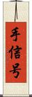 手信号 Scroll
