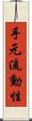 手元流動性 Scroll
