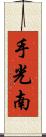 手光南 Scroll