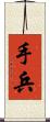 手兵 Scroll