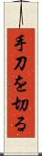 手刀を切る Scroll