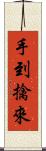 手到擒來 Scroll