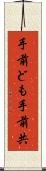手前ども Scroll