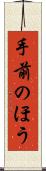 手前のほう Scroll