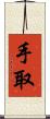 手取 Scroll