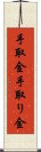 手取金 Scroll