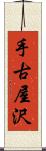 手古屋沢 Scroll