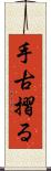手古摺る Scroll