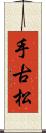 手古松 Scroll