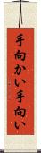 手向かい Scroll
