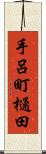 手呂町樋田 Scroll