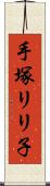 手塚リリ子 Scroll