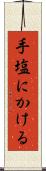 手塩にかける Scroll