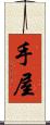 手屋 Scroll