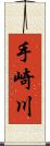 手崎川 Scroll