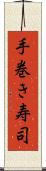 手巻き寿司 Scroll