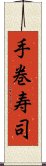 手巻寿司 Scroll