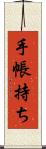 手帳持ち Scroll