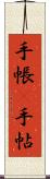 手帳(P) Scroll