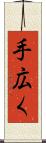 手広く Scroll