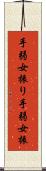 手弱女振り Scroll