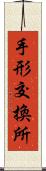 手形交換所 Scroll