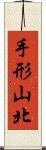 手形山北 Scroll