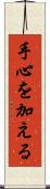 手心を加える Scroll
