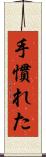 手慣れた Scroll