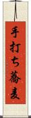 手打ち蕎麦 Scroll