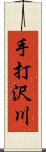 手打沢川 Scroll
