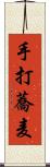 手打蕎麦 Scroll