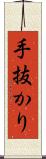 手抜かり Scroll
