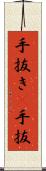 手抜き(P) Scroll