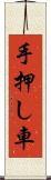 手押し車 Scroll