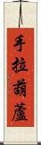 手拉葫蘆 Scroll