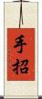 手招 Scroll