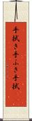 手拭き Scroll