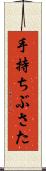 手持ちぶさた Scroll