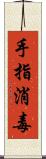 手指消毒 Scroll
