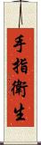 手指衛生 Scroll