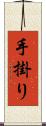 手掛り Scroll