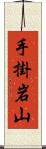 手掛岩山 Scroll