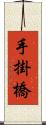 手掛橋 Scroll